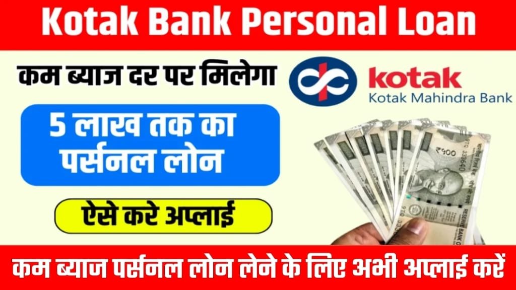 Kotak Mahindra Bank Personal Loan 2024 Interest Rate, Kotak Mahindra Bank Personal Loan Process, कोटक महिंद्रा पर्सनल लोन के फ़ायदे