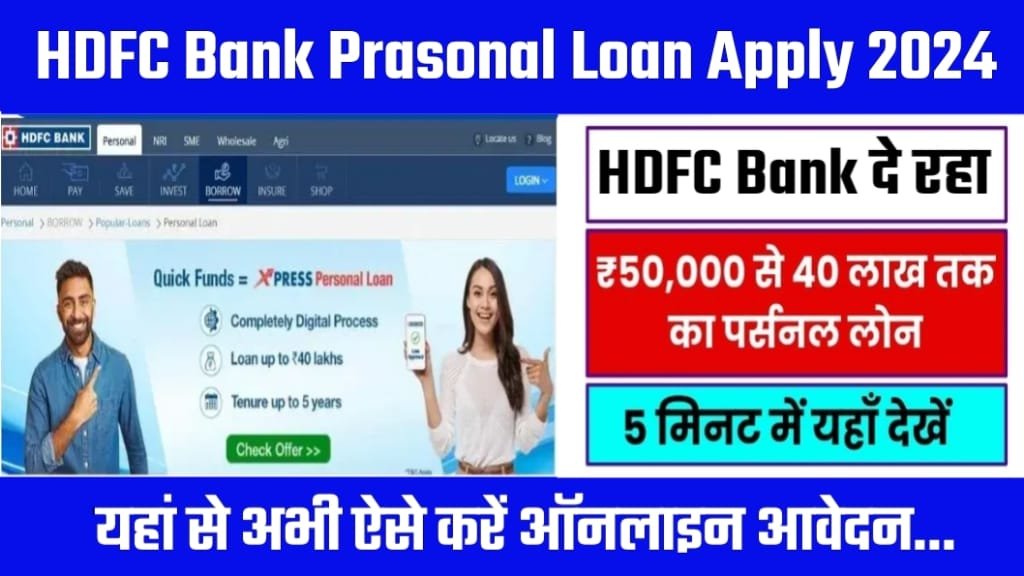 HDFC Bank Se Personal Loan Kaise Le, HDFC Bank पर्सनल लोन कैसे ले, HDFC Personal Loan 2024, hdfc personal loan Personal Loan Interest Rates