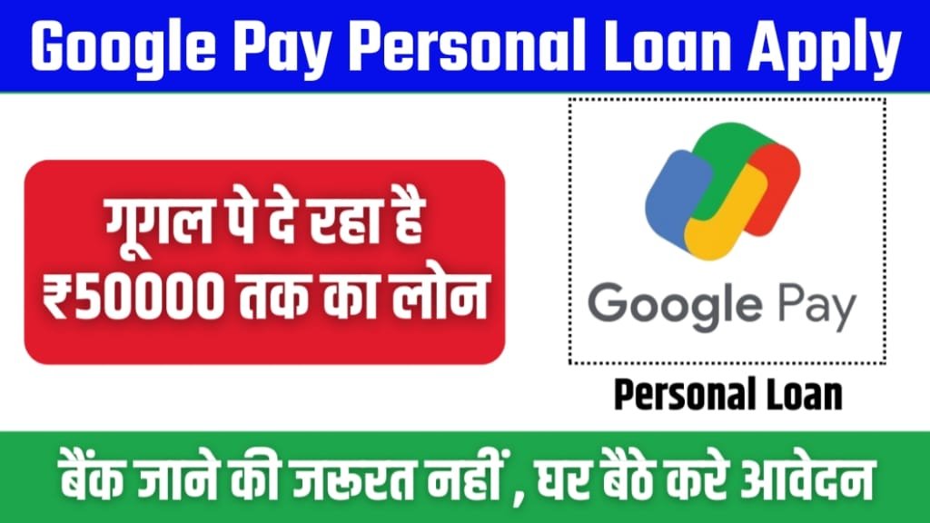 Google Pay Loan Apply 2024 Online Process, Google Pay Loan Apply Kaise Kare, गूगल पे से लोन कैसे ले, G-Pay Loan Apply 2024