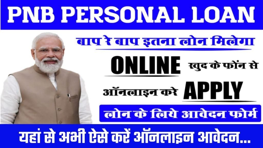 PNB Personal Loan 2025 Apply Online Process, पंजाब नेशनल बैंक से पर्सनल लोन कैसे लें, PNB Personal Loan online Apply Process 2024 