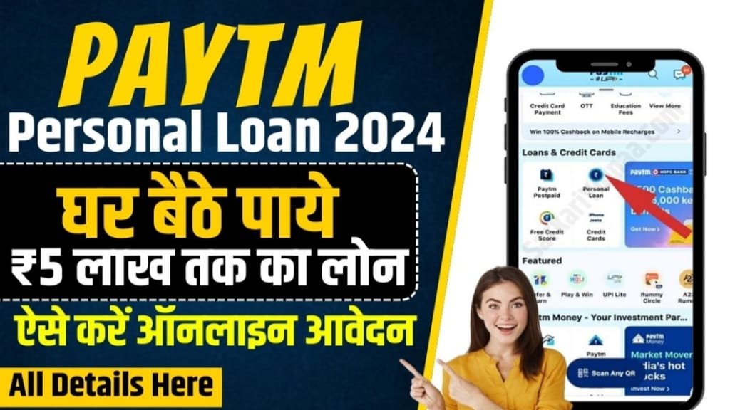 Paytm Se Personal Loan Apply Kaise Kare, Paytm Personal Loan के लाभ, Paytm Personal Loan Apply 2024, paytm personal loan interest rate