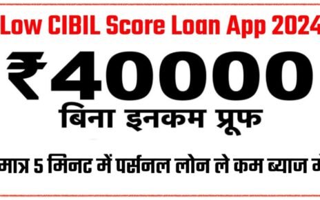 Low Cibil Score Loan 2024, Low Cibil Score Loan App 2024, Low Cibil Score Loan App in Hindi, कम सिबिल स्कोर वाला अच्छा एप्लीकेशन