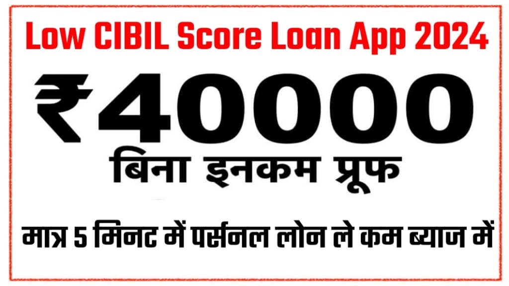 Low Cibil Score Loan 2024, Low Cibil Score Loan App 2024, Low Cibil Score Loan App in Hindi, कम सिबिल स्कोर वाला अच्छा एप्लीकेशन