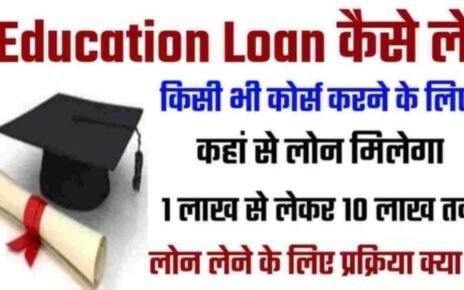 Kisi Bhi Bank Se Education Loan Kaise le, एजुकेशन लोन कैसे लें, एजुकेशन लोन कब मिलता है, Education Loan kaise milega