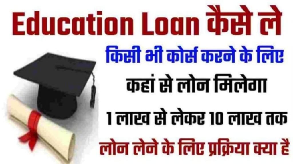 Kisi Bhi Bank Se Education Loan Kaise le, एजुकेशन लोन कैसे लें, एजुकेशन लोन कब मिलता है, Education Loan kaise milega