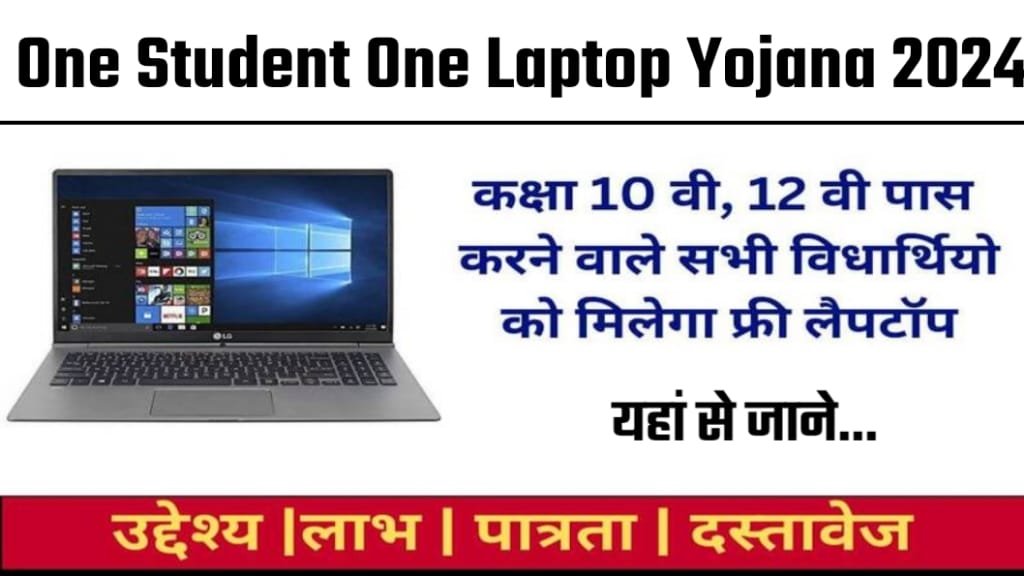 One Student One Laptop Yojana 2024 Online Process, UP Free Laptop Yojana 2024, UP Free Laptop योजना की योग्यता, Free Laptop Yojana Apply 2024