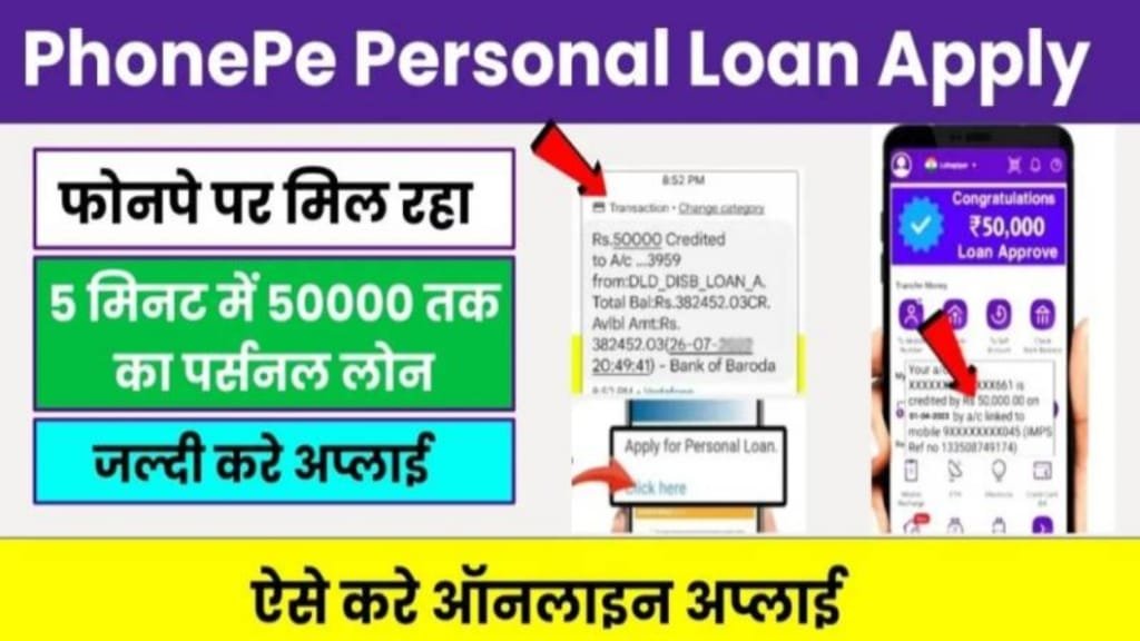 Phone Pe Se Personal Loan kaise Le 2024, Phone Pe से पर्सनल लोन कैसे ले, Phone Pe Personal Loan Apply Online Process