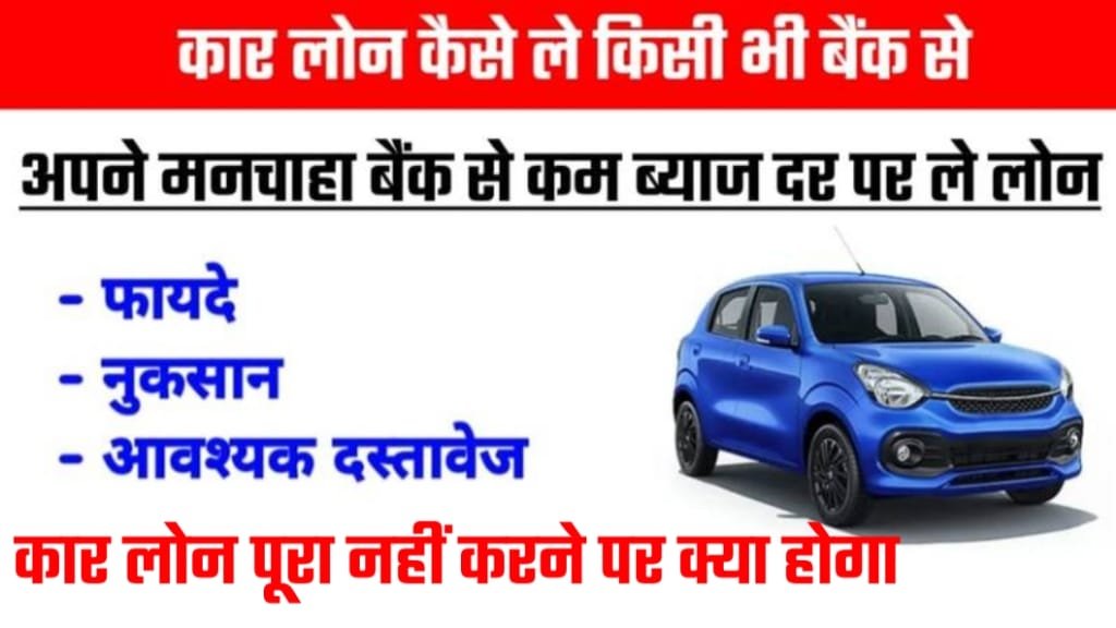 Car Loan Kaise Le Kisi Bhi Bank Se, कार लोन कैसे ले किसी भी बैंक से, कार लोन पूरा नहीं करने पर क्या होगा, Car Loan interest rate