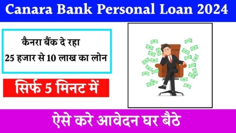 Canara Bank Personal Loan 2024 Apply Online, Canara Bank से मिलेगा 10 लाख का लोन, Canara Bank Personal Loan 2024 आवेदन कैसे करें?