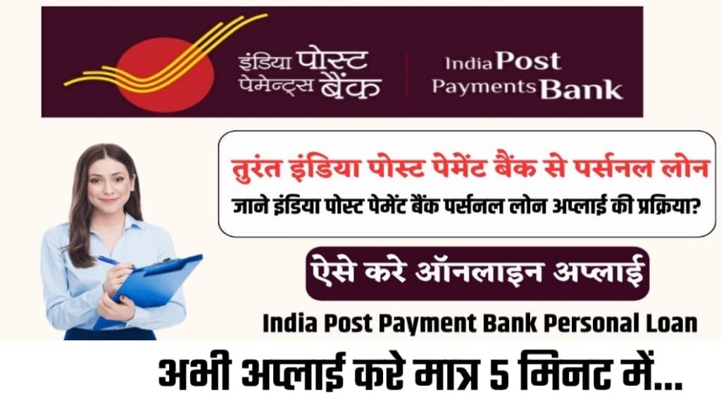 India Post Payment Bank Loan Apply Online Process 2024, इंडिया पोस्ट पेमेंट बैंक से लोन कैसे लें, India Post Payment Bank Loan 2024