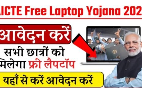 AICTE Free Laptop Yojana 2024 Online Apply, AICTE Free Laptop Yojana 2024 के लाभ, AICTE Free Laptop Yojana 2024 आवेदन कैसे करे?