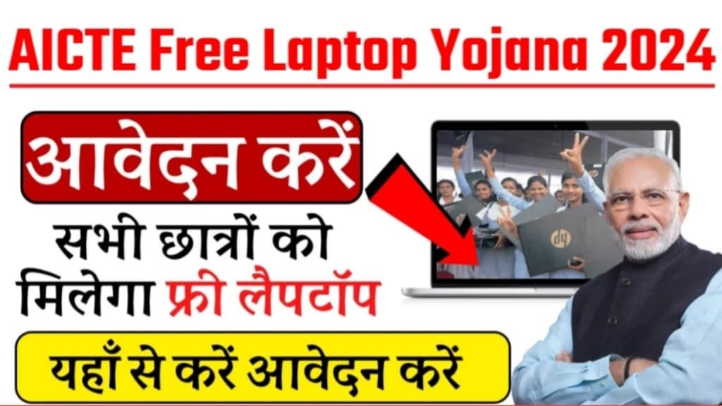 AICTE Free Laptop Yojana 2024 Online Apply, AICTE Free Laptop Yojana 2024 के लाभ, AICTE Free Laptop Yojana 2024 आवेदन कैसे करे?