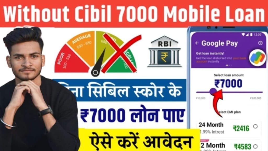 Without Cibil 7000 Mobile Loan Kaise Le, Without Cibil 7000 Mobile Loan के फायदे क्या है, Without Cibil 7000 Mobile Loan Interst Rate