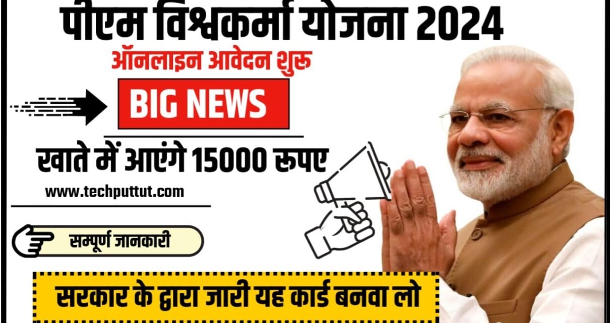 PM Vishwakarma Yojana 2024, प्रधानमंत्री विश्वकर्मा योजना के लाभ क्या हैं?, प्रधानमंत्री विश्वकर्मा योजना 2024 के तहत आवेदन कैसे करे?