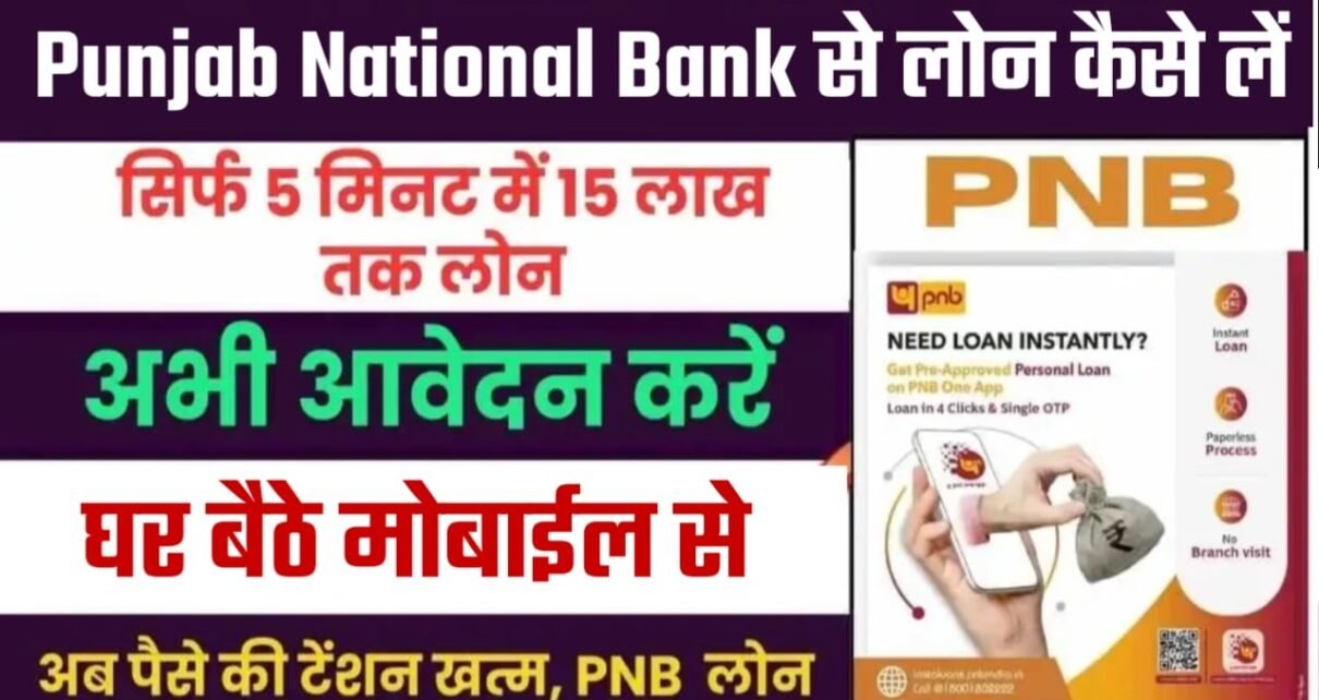 PNB Bank Se Personal Loan Kaise Le, Punjab National Bank Personal Loan के लाभ, PNB Bank Personal Loan Ke Liye Apply Kaise Kare