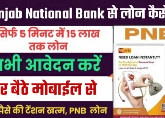 PNB Bank Se Personal Loan Kaise Le, Punjab National Bank Personal Loan के लाभ, PNB Bank Personal Loan Ke Liye Apply Kaise Kare