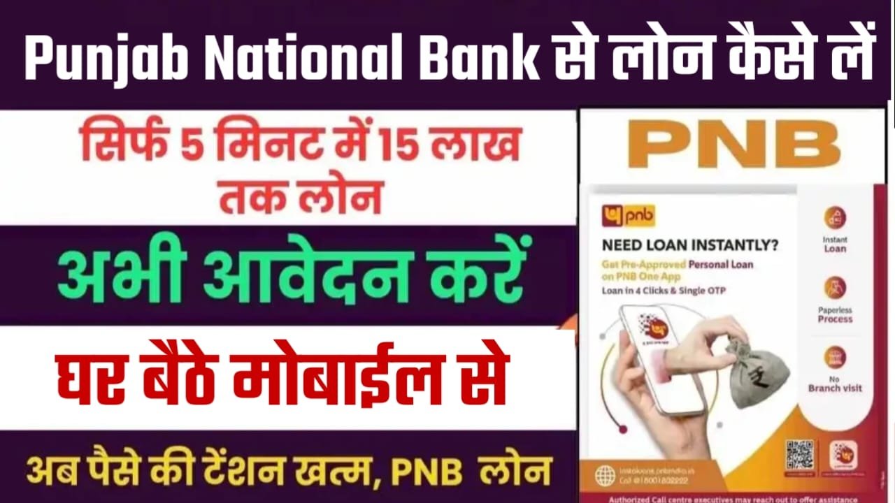 PNB Bank Se Personal Loan Kaise Le, Punjab National Bank Personal Loan के लाभ, PNB Bank Personal Loan Ke Liye Apply Kaise Kare