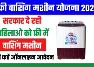 Free Washing Machine Yojana Apply 2024, फ्री वाशिंग मशीन योजना क्या है?, Free Washing Machine Yojana 2024 आवेदन कैसे करें?