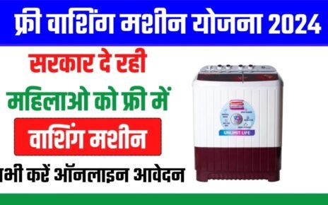 Free Washing Machine Yojana Apply 2024, फ्री वाशिंग मशीन योजना क्या है?, Free Washing Machine Yojana 2024 आवेदन कैसे करें?