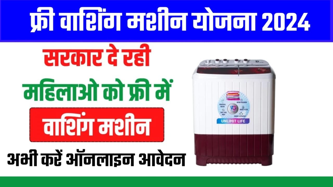 Free Washing Machine Yojana Apply 2024, फ्री वाशिंग मशीन योजना क्या है?, Free Washing Machine Yojana 2024 आवेदन कैसे करें?