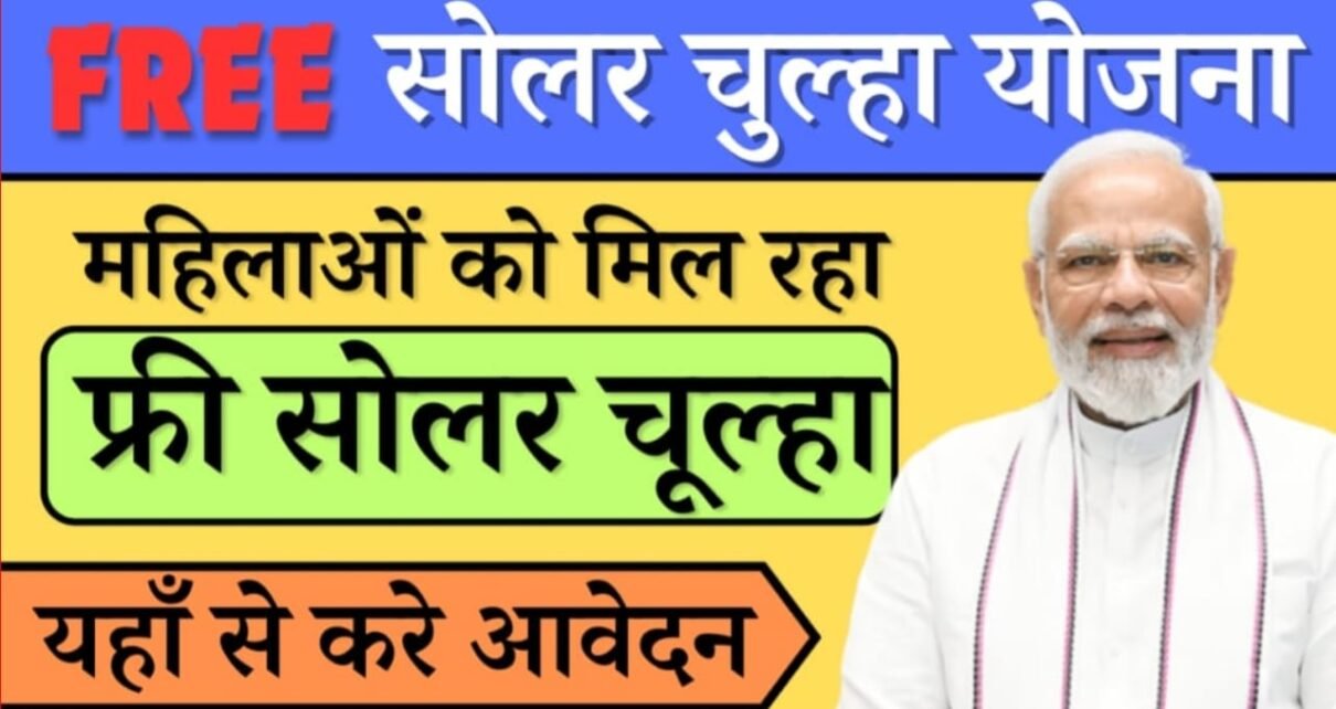 Free Solar Chulha Yojana 2024 Registration, सोलर चूल्हा कितना प्रकार के होते हैं, फ्री सोलर चूल्हा योजना के लिए आवेदन कैसे करें?