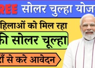 Free Solar Chulha Yojana 2024 Registration, सोलर चूल्हा कितना प्रकार के होते हैं, फ्री सोलर चूल्हा योजना के लिए आवेदन कैसे करें?