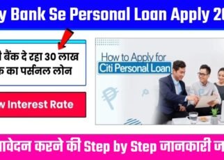 City Bank Se Personal Loan Kaise Le, सिटी बैंक पर्सनल लोन की ब्याज दर, City Bank Personal Loan के लिए अप्लाई कैसे करें