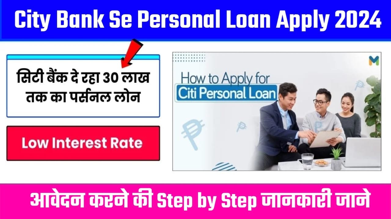 City Bank Se Personal Loan Kaise Le, सिटी बैंक पर्सनल लोन की ब्याज दर, City Bank Personal Loan के लिए अप्लाई कैसे करें