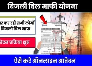 Bijli Bill Mafi Yojana 2024 Apply, बिजली बिल माफी योजना का पात्रता, Bijili Bill Mafi Yojana 2024 Apply Kaise Kare