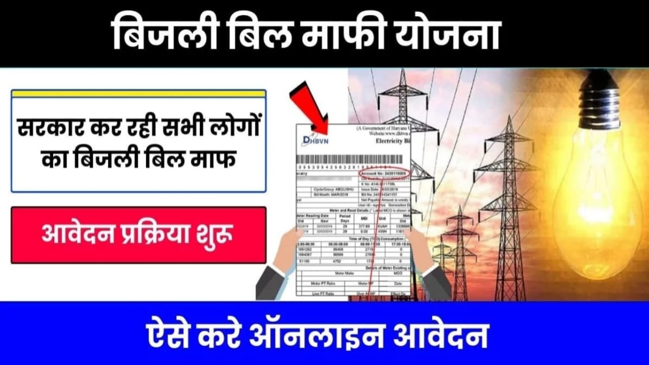 Bijli Bill Mafi Yojana 2024 Apply, बिजली बिल माफी योजना का पात्रता, Bijili Bill Mafi Yojana 2024 Apply Kaise Kare