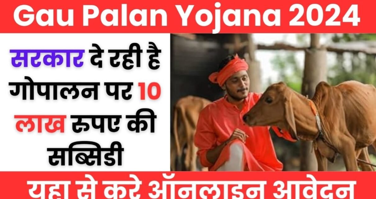 Gau Palan Yojana Registration : सरकार दे रही किसानों को गौ पालन के लिए 10 लाख रुपए का सब्सिडी जाने आवेदन करने की पूरी जानकारी—