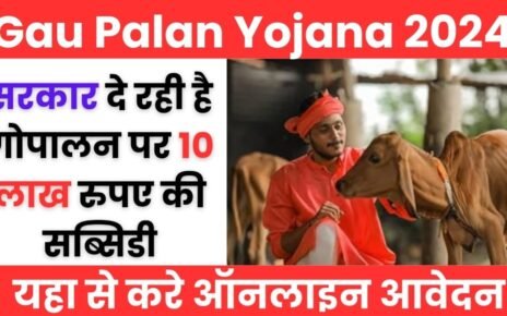 Gau Palan Yojana Registration : सरकार दे रही किसानों को गौ पालन के लिए 10 लाख रुपए का सब्सिडी जाने आवेदन करने की पूरी जानकारी—