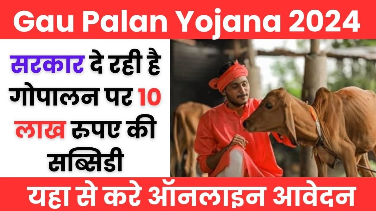 Gau Palan Yojana Registration : सरकार दे रही किसानों को गौ पालन के लिए 10 लाख रुपए का सब्सिडी जाने आवेदन करने की पूरी जानकारी—