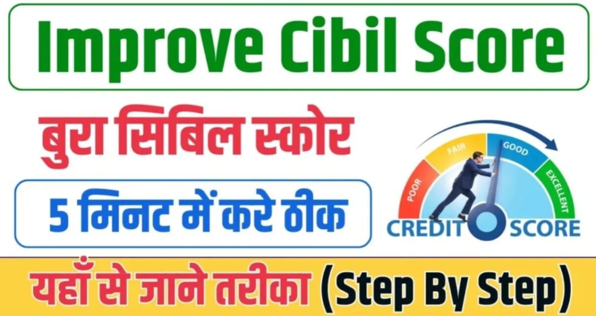 How To Improve Cibil Score In Hindi, अपना सिबिल स्कोर कैसे सुधारें, लोन भुगतान की लंबी अवधि चुनें, सिबिल स्कोर क्या है