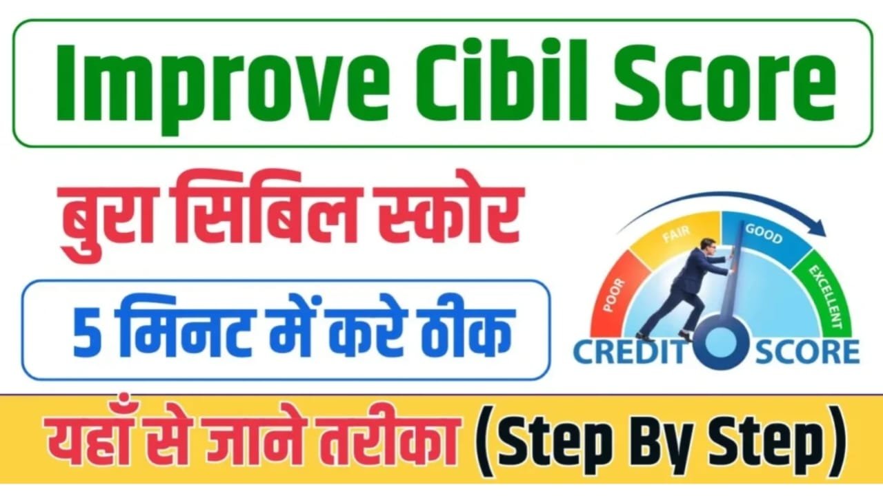 How To Improve Cibil Score In Hindi, अपना सिबिल स्कोर कैसे सुधारें, लोन भुगतान की लंबी अवधि चुनें, सिबिल स्कोर क्या है